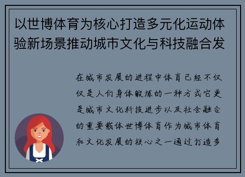 以世博体育为核心打造多元化运动体验新场景推动城市文化与科技融合发展