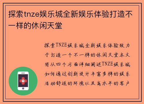 探索tnze娱乐城全新娱乐体验打造不一样的休闲天堂