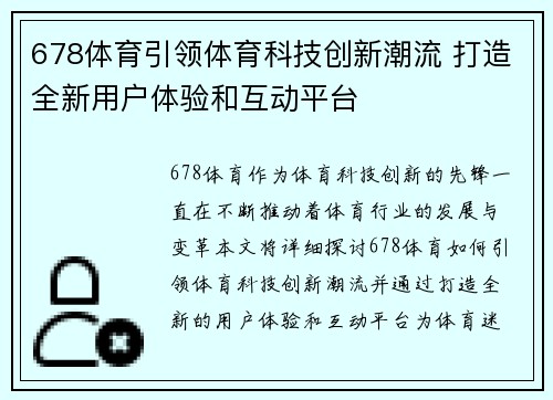 678体育引领体育科技创新潮流 打造全新用户体验和互动平台