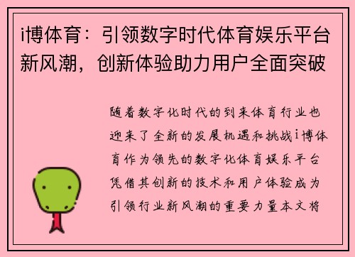 i博体育：引领数字时代体育娱乐平台新风潮，创新体验助力用户全面突破