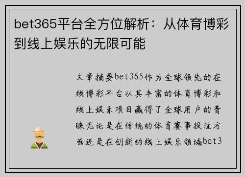 bet365平台全方位解析：从体育博彩到线上娱乐的无限可能