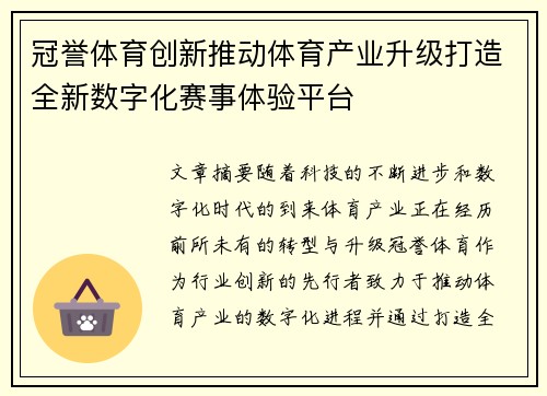 冠誉体育创新推动体育产业升级打造全新数字化赛事体验平台