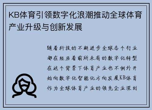 KB体育引领数字化浪潮推动全球体育产业升级与创新发展