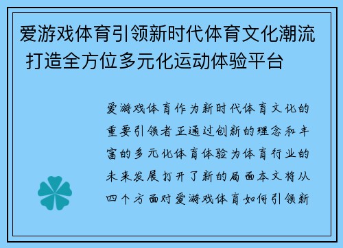 爱游戏体育引领新时代体育文化潮流 打造全方位多元化运动体验平台