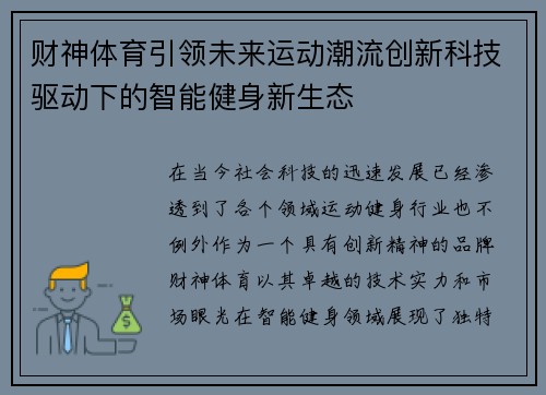 财神体育引领未来运动潮流创新科技驱动下的智能健身新生态